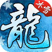 冰雪传说超变官方版