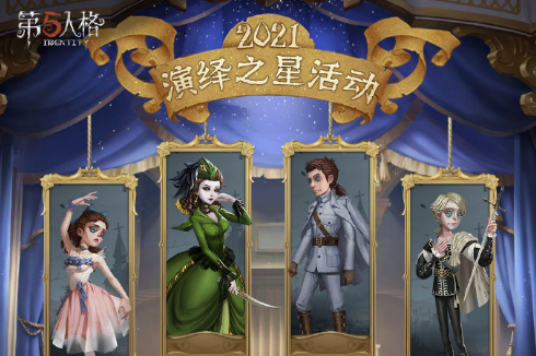 《第五人格》2021演绎之星活动