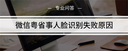 粤省事小孩人脸识别不了 粤省事人脸识别一直失败原因