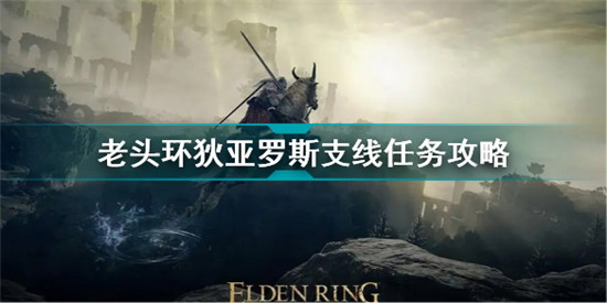 艾尔登法环狄亚罗斯支线任务怎么做 老头环狄亚罗斯支线任务攻略