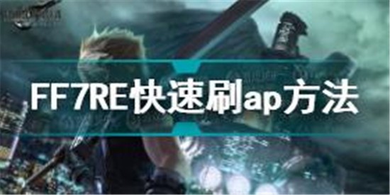 最终幻想7重制版AP点怎么刷 ff7re快速刷AP点方法