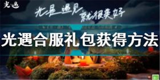 光遇合服礼包怎么获得 光遇合服礼包获得方法