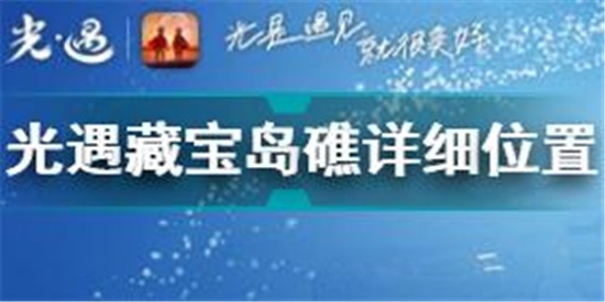 光遇藏宝岛礁位置在哪 光遇藏宝岛礁详细位置