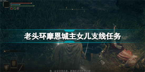 艾尔登法环摩恩城支线攻略 老头环摩恩城主女儿支线任务