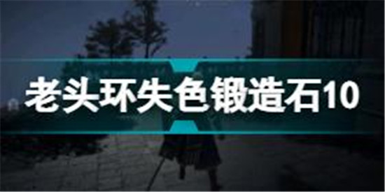 艾尔登法环失色锻造石10在哪 老头环失色锻造石10获取位置