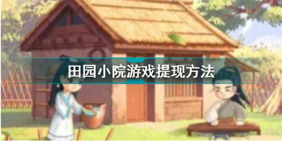 田园小院游戏怎么提现 田园小院游戏提现方法